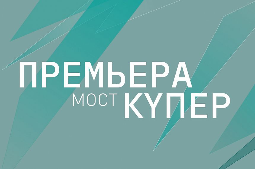 Күпер /Мост