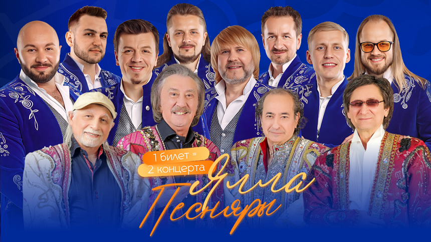 ЯЛЛА + ПЕСНЯРЫ Гала-концерт