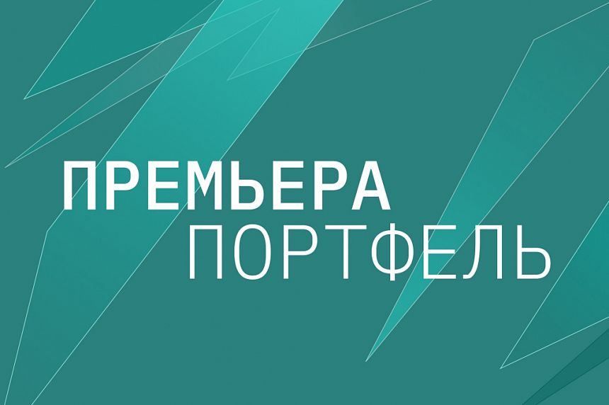 Портфельле кияү /  Портфель