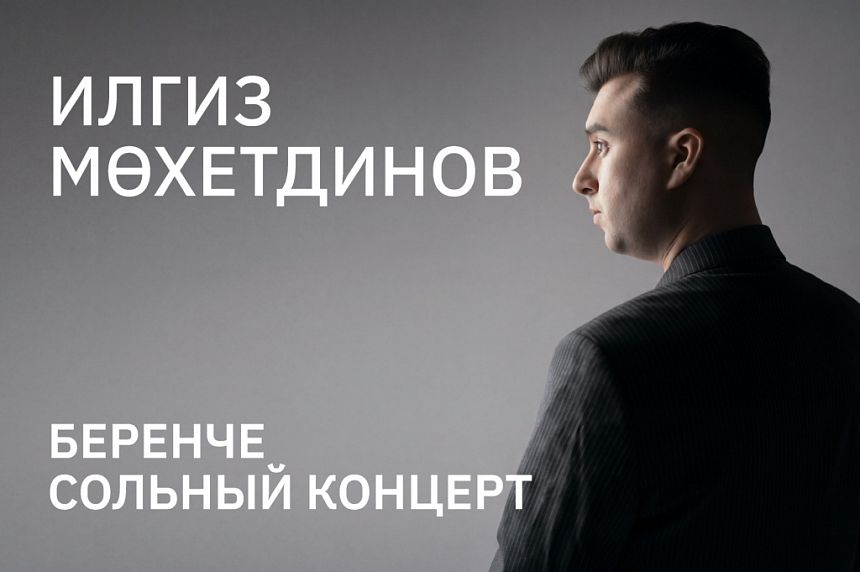 Илгиз Мөхетдинов / Ильгиз Мухутдинов. Беренче сольный концерт