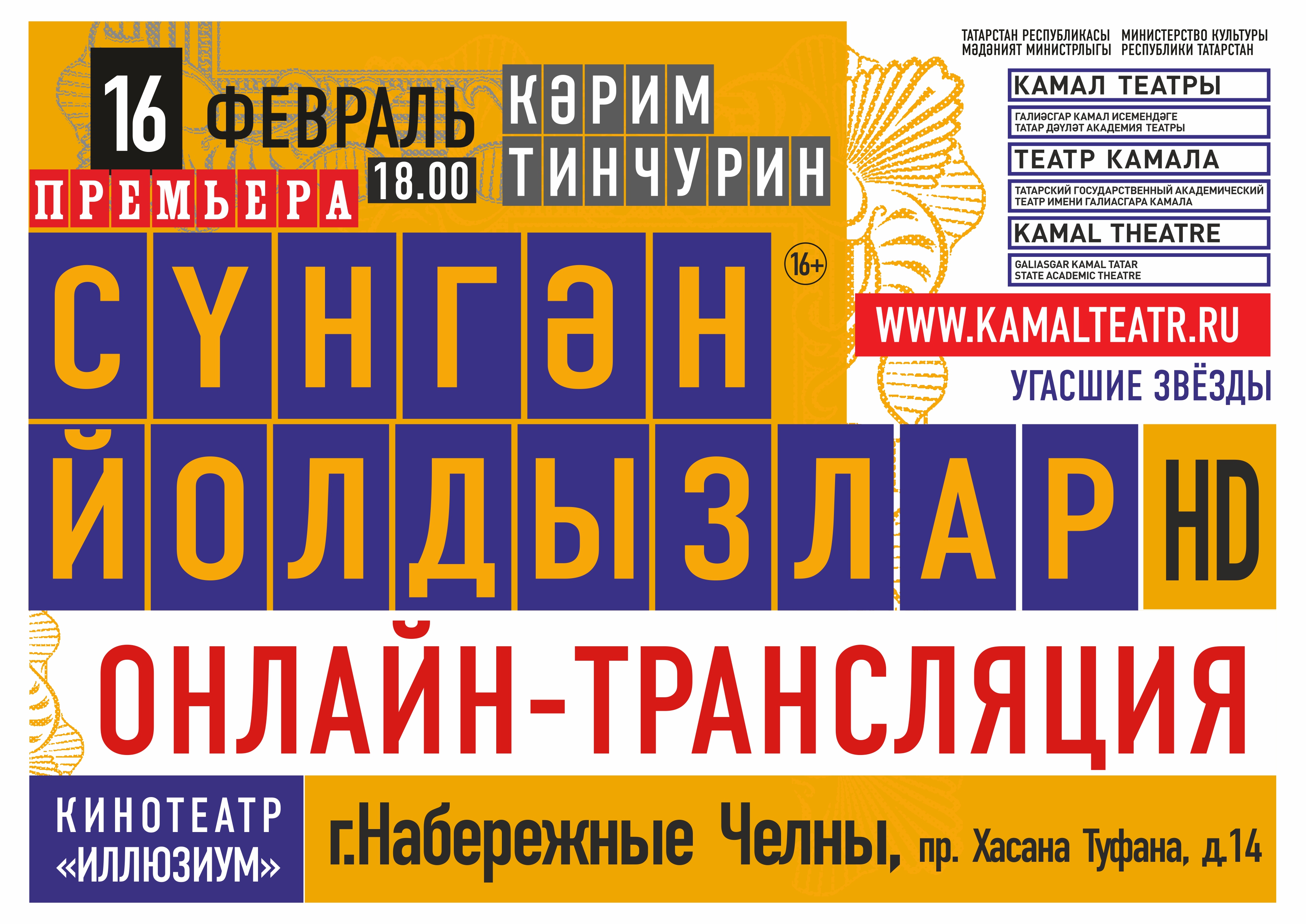 Угасшие звезды спектакль. Кинотеатр Иллюзиум Набережные Челны премьер. Угасшие звезды спектакль Камала. Угасшие звезды спектакль Казань.