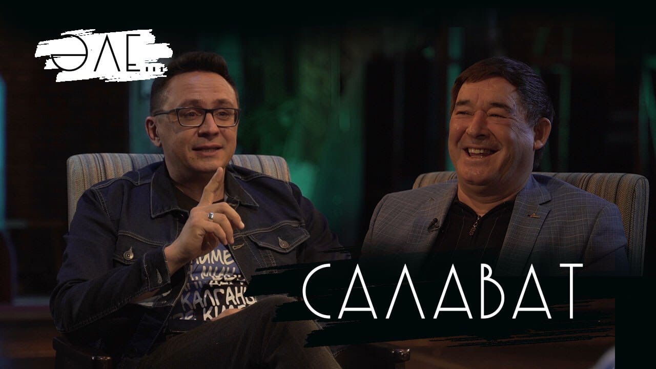 Салават низаметдинов. Салават Фатхетдинов афиша Камал.