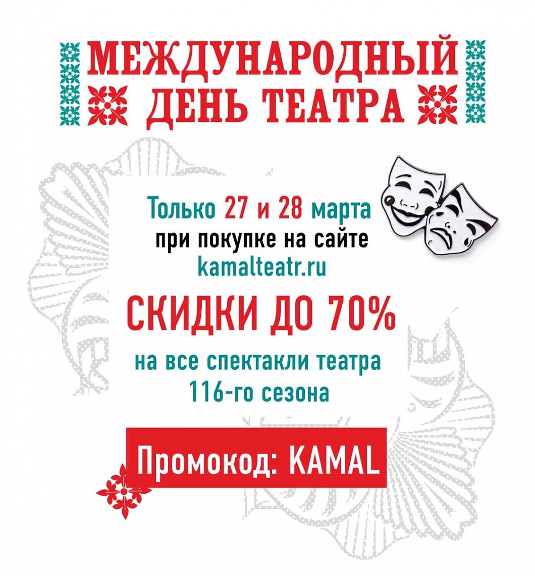 Скидки до 70% ко Дню театра