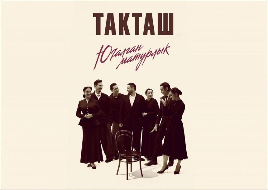 Такташ. Югалган матурлык / Такташ. Утерянная красота