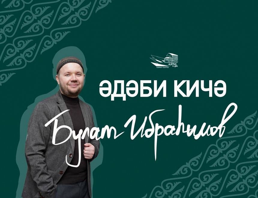 Булат Ибраһим. Шигъри кичә / Булат Ибрагимов. Поэтический вечер