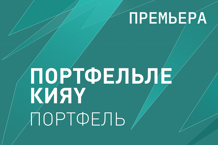 Портфельле кияү / Портфель